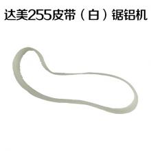 达美255皮带（白）255锯铝机（5条/捆）