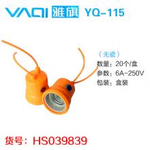 【保正品】雅旗YQ115 防水灯头带瓷黄铝（20个/盒） 【严选】618