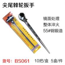 超级大洋尖尾 棘轮扳手 （10把/盒 5盒/件）（超级大洋）