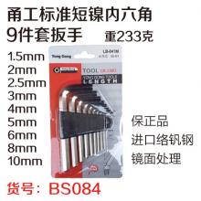 【保正品】甬工标准短镍内六角9件套扳手（10套/盒）  【严选】（两种包装随机发）