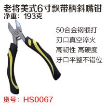 美式6寸飘带柄斜嘴钳斜口钳偏口钳（老将）