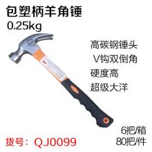 超级大洋包塑柄羊角锤 木工锤 起钉锤 铁榔头0.25kg（8...