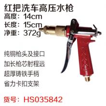 红把洗车高压水枪 内丝  【严选】