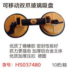 可移动双爪玻璃吸盘（10把/箱）