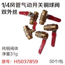 1/4风管气动开关铜球阀 双外丝（50个/包）气泵配件  严...