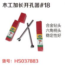 木工加长开孔器