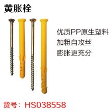 黄胀栓 胀钉 塑料胀栓 胀塞 膨胀螺丝