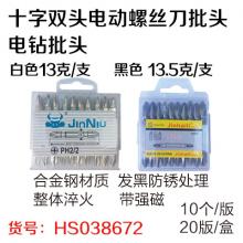 十字双头电动螺丝刀批头电钻批头（白黑随机发）（10个/版 2...