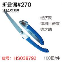 折叠锯#270 （100把/件） 手锯 木工锯 小手锯 开刃...