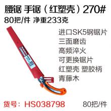 腰锯 手锯（红塑壳）270#（80把/件）手锯 木工锯 小手...
