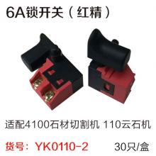 6A锁开关（红精）（30只/盒）适配4100石材切割机开关1...