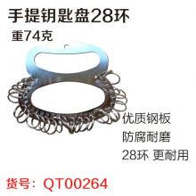 手提钥匙盘钥匙环 钥匙圈28环