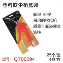 波特塑料吹尘枪（25个/盒）  【严选】