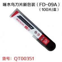 【保正品】啄木鸟18mm刀片【有黑片】新包装（FD-09A）...