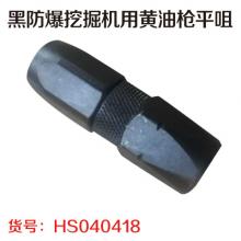 黑防爆挖掘机用黄油枪平咀（25个/盒）请整盒拍