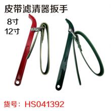 皮带滤清器扳手