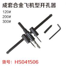 成套合金飞机型开孔器  【严选】