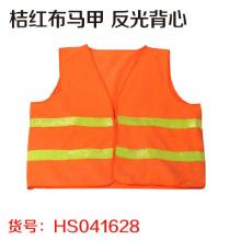 桔红布马甲 反光背心  【严选】
