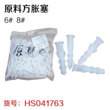 原料方塑料胀塞小黄鱼膨胀管白色带刺  【严选】