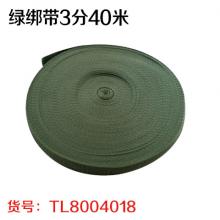 绿绑带 扁带子 尼龙带帆布带3分40米