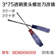 3*75透明黑头螺丝刀改锥起子 3寸（30支/盒）