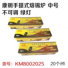 康明手提式熔锡炉 中号不可调 绿灯 焊锡锅 300W（20个...