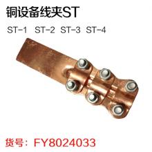 铜设备线夹ST ST-4