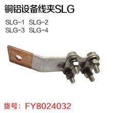 铜铝设备线夹SLG