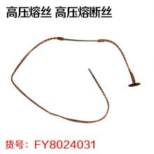 高压熔丝 高压熔断丝