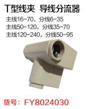T型线夹 T接线夹 导线分流器