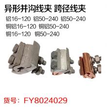异形并沟线夹 跨径线夹