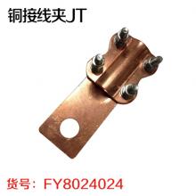 铜接线夹JT