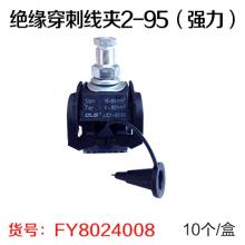 绝缘穿刺线夹2-95（强力）（10个/盒） 电缆分支器分流接...