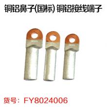 铜铝鼻子(国标) 铜铝过渡接线端子 铝线电缆接头 铜铝线耳