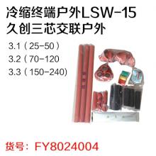 冷缩终端户外LSW-15久创三芯交联户外 电缆附件 电缆终端...