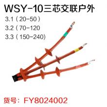 高压终端户外WSY-10三芯交联 电缆附件 电缆终端 电缆头