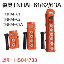 森奥TNHAI-61/62/63A黄 防水 行车控制开关 按...