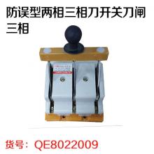 防误型两相三相刀开关刀闸 三相