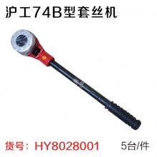 沪工74B型套丝机 轻型管子铰板4分、6分、1寸 （5台/件...
