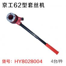 京工62型套丝机 轻型管子铰板4分、6分、1寸、1.2寸 （...