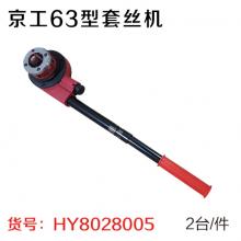 京工63型套丝机 轻型管子铰板4分、6分、1寸、1.2寸、1...