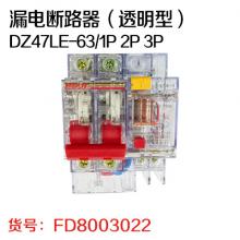 利百加漏电断路器（透明型）DZ47LE-63/1P 2P 3P 3P+N 4P