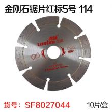 兆通牌金刚石锯片 切割片红标5号 114 （10片/盒）
