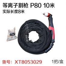 等离子割枪 P80 10米 实际长度8米（1把/盒）