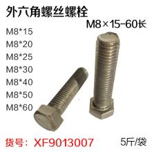 GB21国标4.8级本色外六角螺丝螺栓M8×15-60长（5...