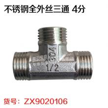 不锈钢全外丝三通