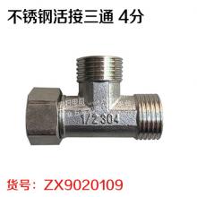 不锈钢活接三通 4分（不带垫）