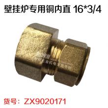 壁挂炉专用铜内直 16*3/4