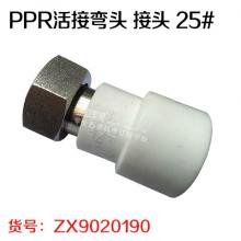 PPR活接接头 25#