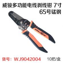 威骏多功能电线剥线钳 7寸 65号锰钢 （10个/盒）  严...